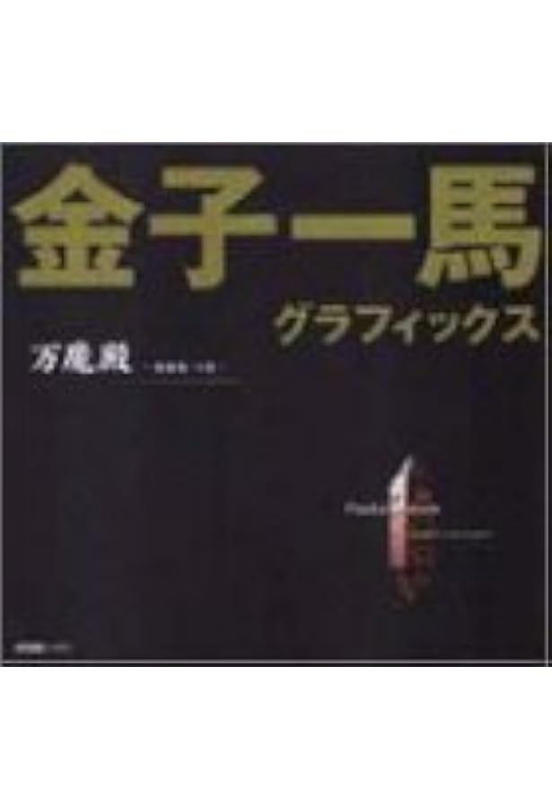 Amazon.co.jp: 金子一馬グラフィックス万魔殿 悪魔編 下巻 : 金子 一馬: 本