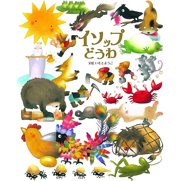 Amazon.co.jp: 世界のお話 : 西本 鶏介, いもと ようこ: 本