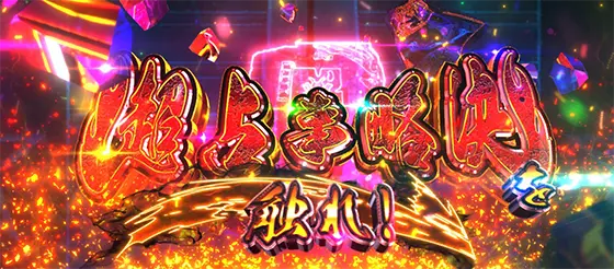 シャーマンキング（スロット/スマスロ）】超占事略決（上位AT）の抽選