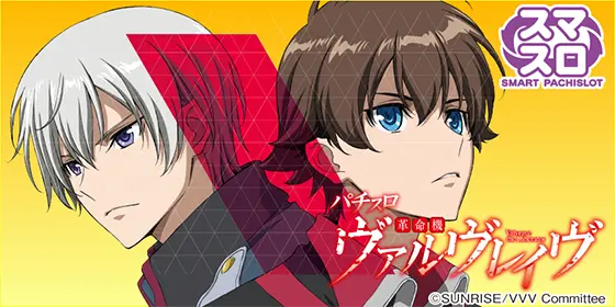 パチスロ 革命機ヴァルヴレイヴの解析攻略まとめ