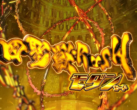 牙狼11】四聖獣RUSHの詳細【牙狼 冴島大河】