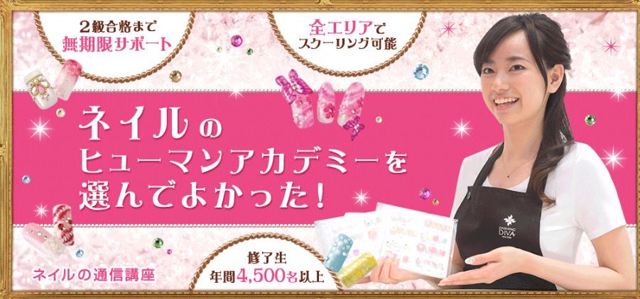 通信】ジェルネイル検定（初・中・上級）コース | ヒューマン