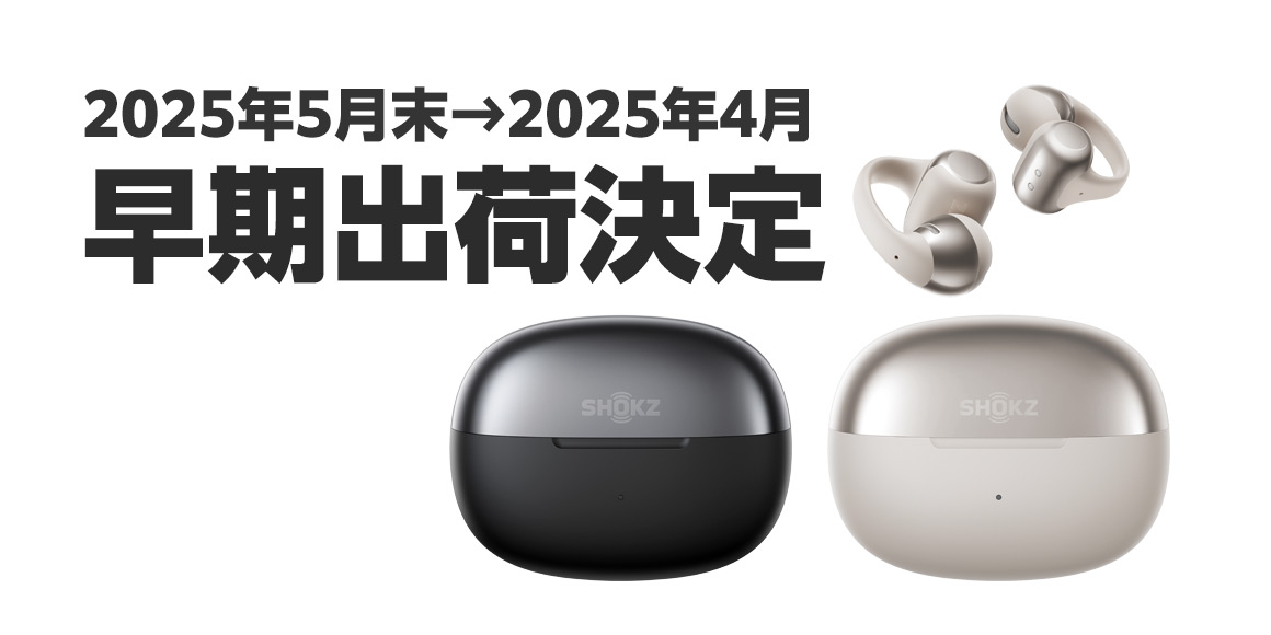 4月21日より早期出荷開始予定 | Shokz史上最軽量イヤーカフ型イヤホン