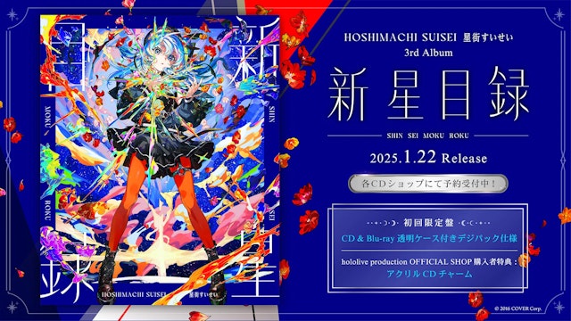 星街すいせい」2025年1月22日に3rdフルアルバムリリース決定！2月1日に