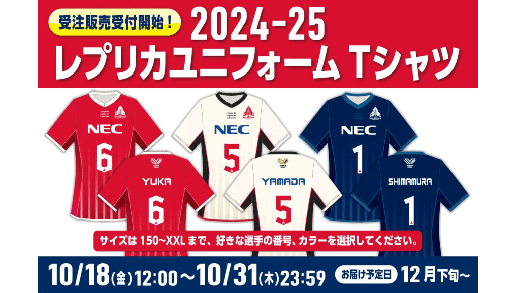 レプリカユニフォームTシャツ（～10/31）および新グッズ販売中