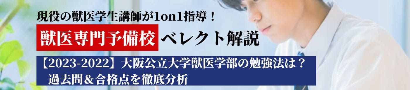 2023-2022】大阪公立大学獣医学部の勉強法は？過去問&合格点を徹底分析