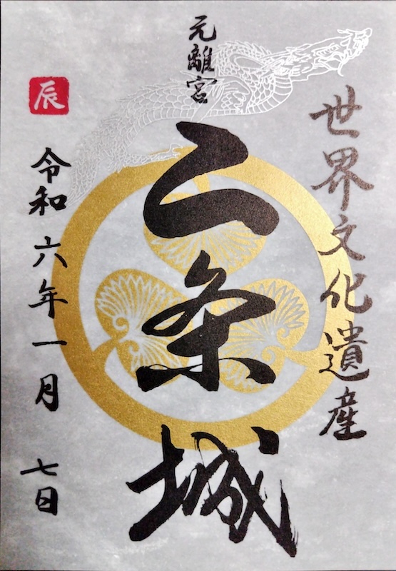 二条城 御城印 令和七年正月版 | 全国御城印コレクション - 攻城団