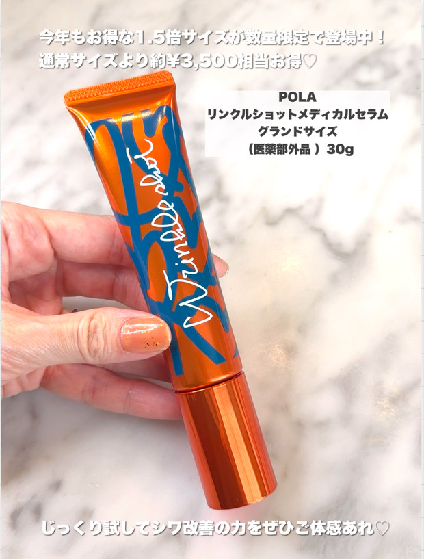 今だけお得な1.5倍で登場中！！【ポーラ／リンクルショット メディカル