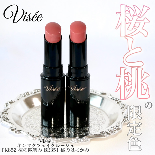 ヴィセ粘膜リップ】1/16ネンマクフェイクルージュに桜と桃の限定色追加