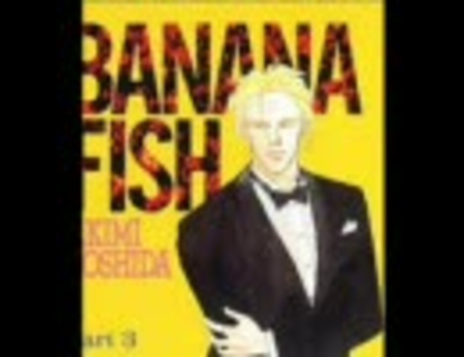 BANANA FISH バナナフィッシュ ドラマCD3－1（21-25） - ニコニコ動画