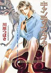 川原つばさ 【感想】BL情報サイト ちるちる