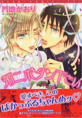 生徒会長に忠告(1) ｜ 新書館 ｜ Dear+コミックス ｜ 門地かおり