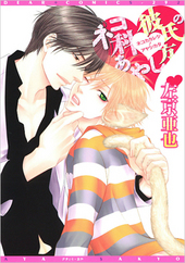 クロネコ彼氏シリーズ｜BL情報サイト ちるちる