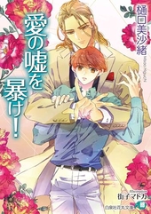 愛の罠にはまれ！（通常版） BLCD ｜ フィフスアベニュー ｜ 樋口