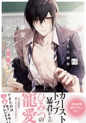 秘密ありきの僕たちですが 2 ｜ 一迅社 ｜ gateauコミックス ｜ 櫻井