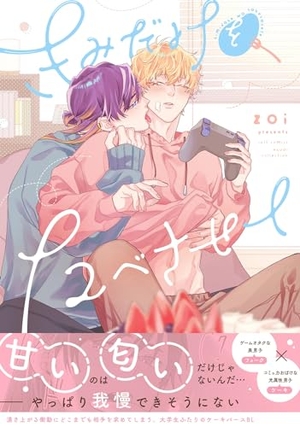 きみだけをたべさせて ｜ 笠倉出版社 ｜ カルトコミックスequal