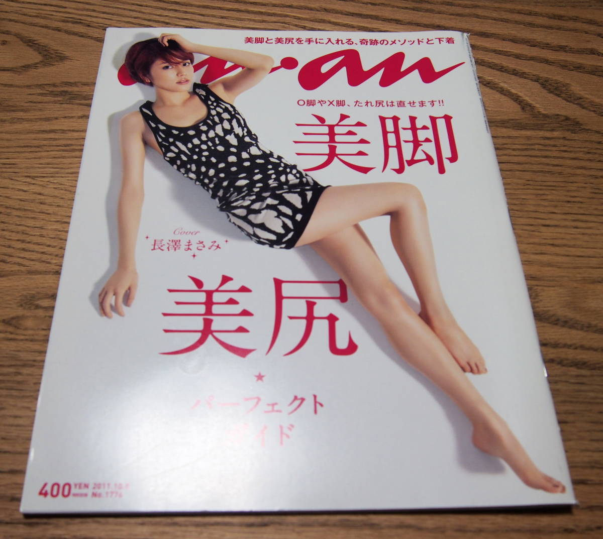 an・anアンアン☆長澤まさみ☆2011年10月5日号☆美脚美尻パーフェクト