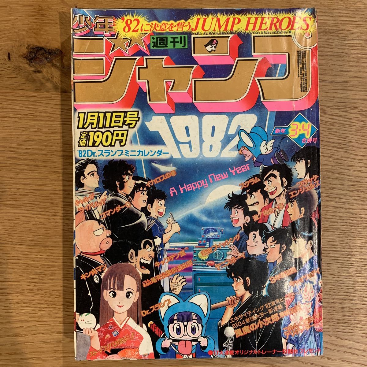 当時物美品週刊 少年 ジャンプ 1982年3号 4号 【当時物美品】週刊