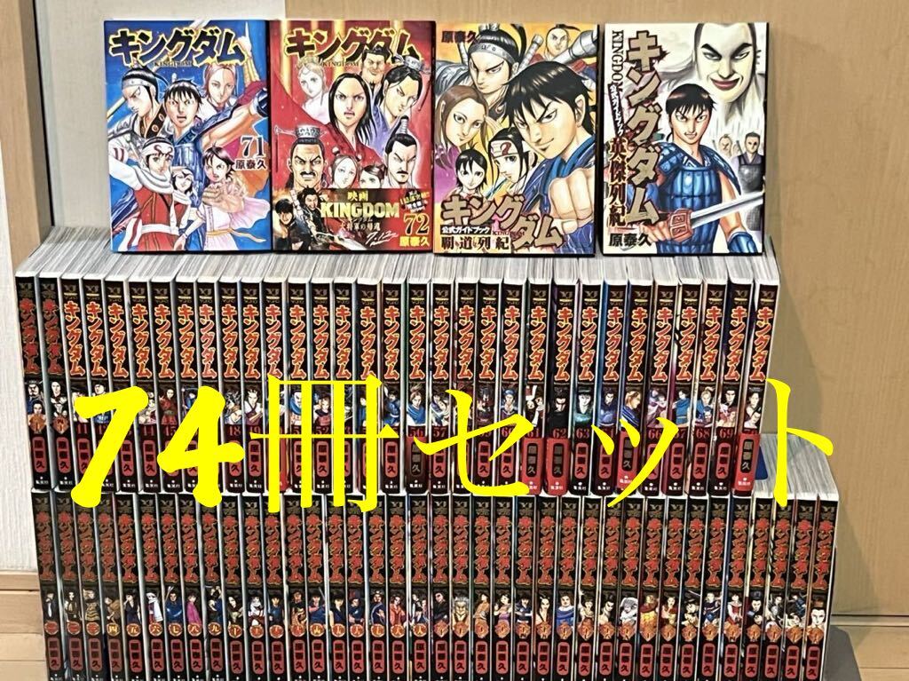 キングダム1-76巻 72巻だけ無し キングダム1〜72巻 （おまけ英傑列紀本
