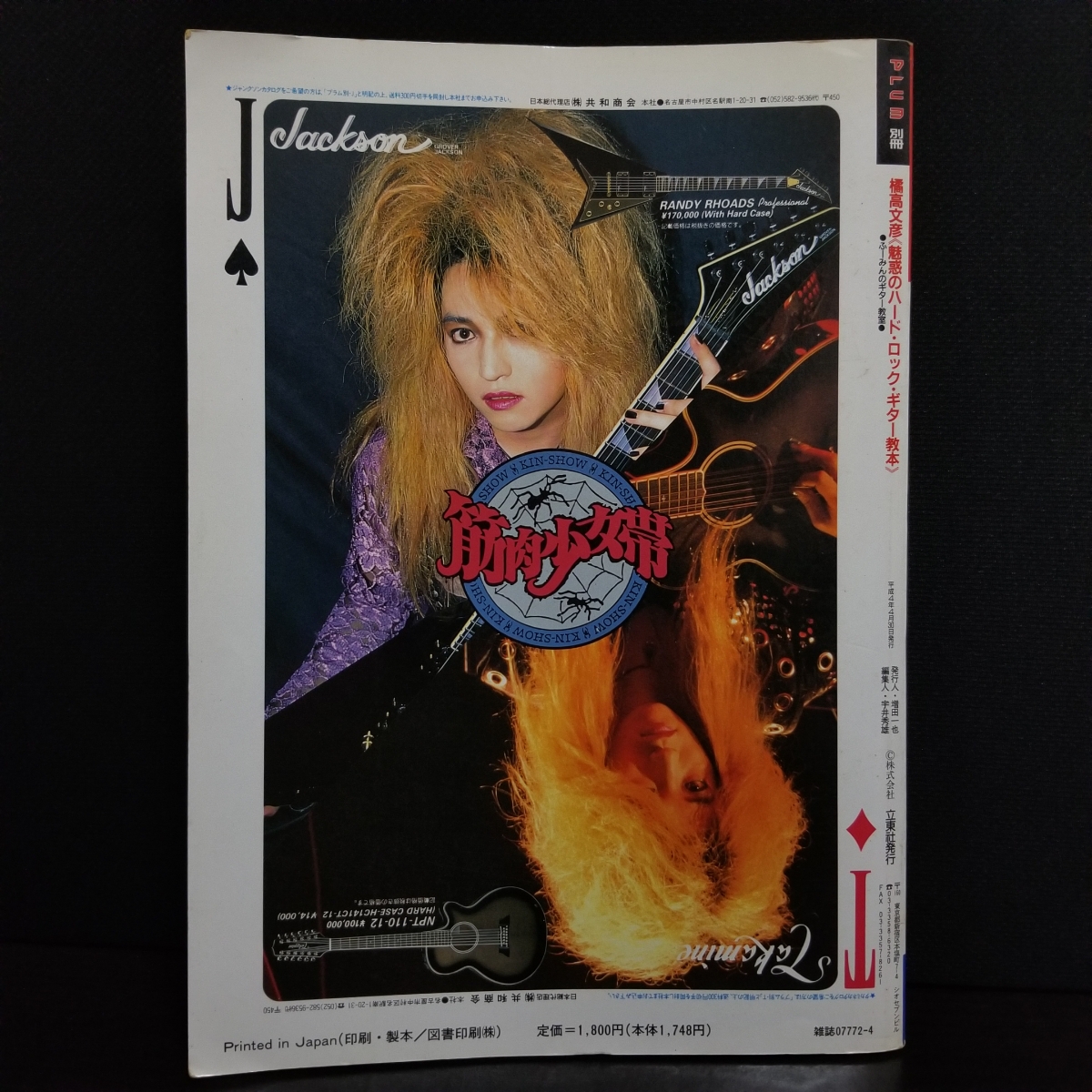 橘高文彦 直伝 ハードロック・ギターの極致 筋肉少女帯 橘高文彦 橘高