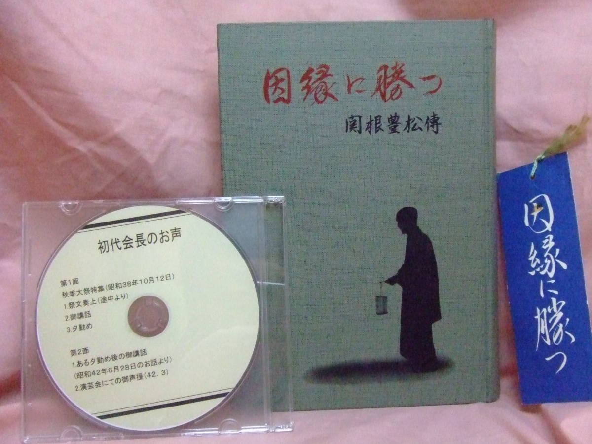 天理教 愛町分教会 関根豊松初代会長講話レコード 赤