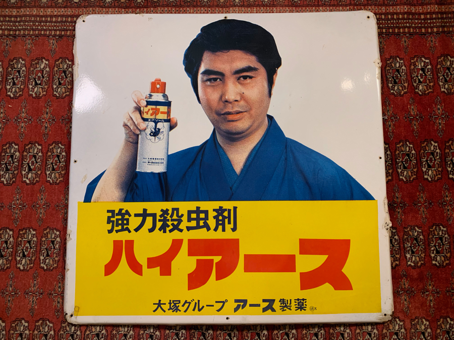 大塚製薬 ハイアース ホーロー看板 水原弘 昭和レトロ 希少 昭和レトロ