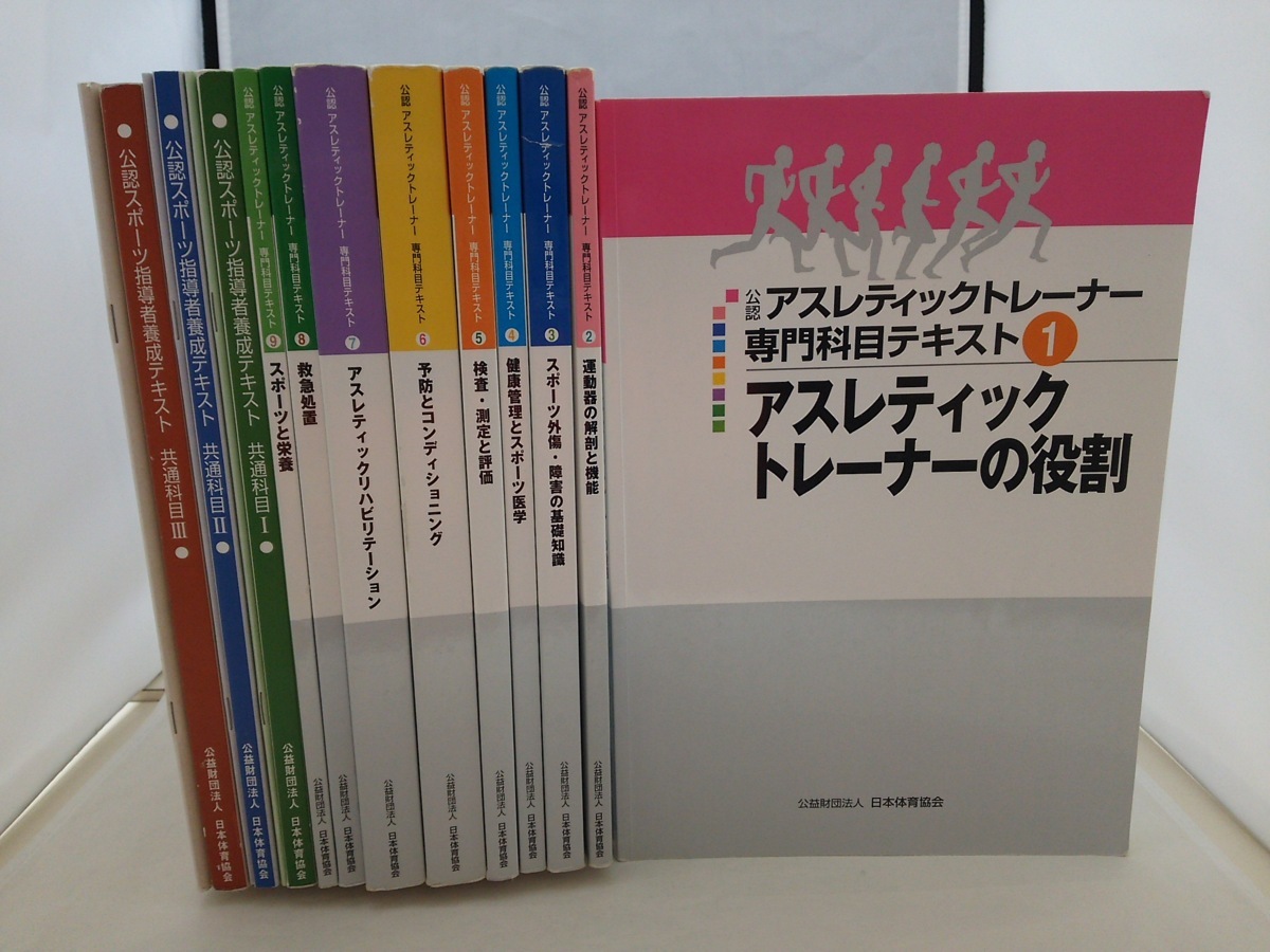 公認アスレティックトレーナー教本 運動器の解剖とスポーツ外傷・障害