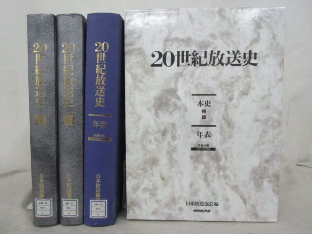 x254)20世紀放送史 日本放送協会編 3冊セット/CD-ROM付き/2001年/NHK