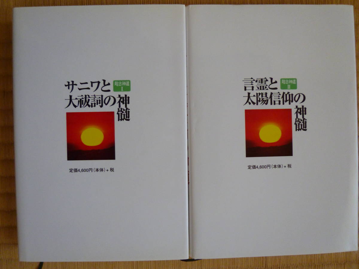 サニワと大祓詞の神髄／言霊と太陽信仰の神髄 相曽誠治 著 相曽