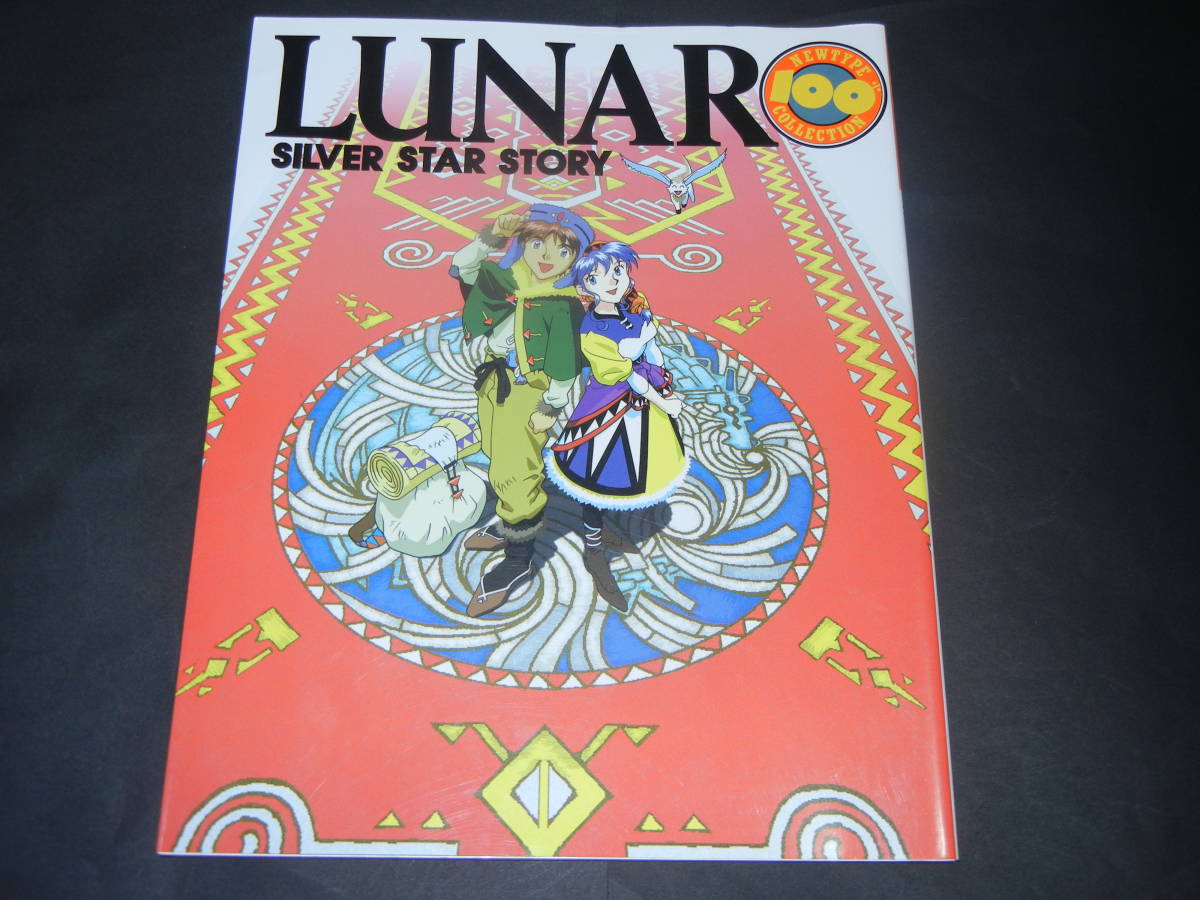 ルナ シルバースターストーリー ニュータイプ100％コレクション（LUNAR