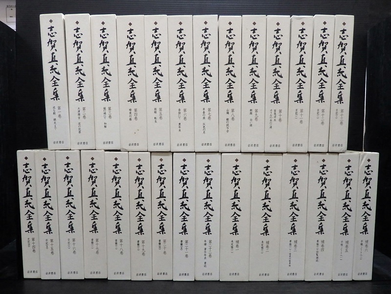 志賀直哉⁄全集⁄岩波書店 志賀直哉全集 全16巻 岩波書店 志賀