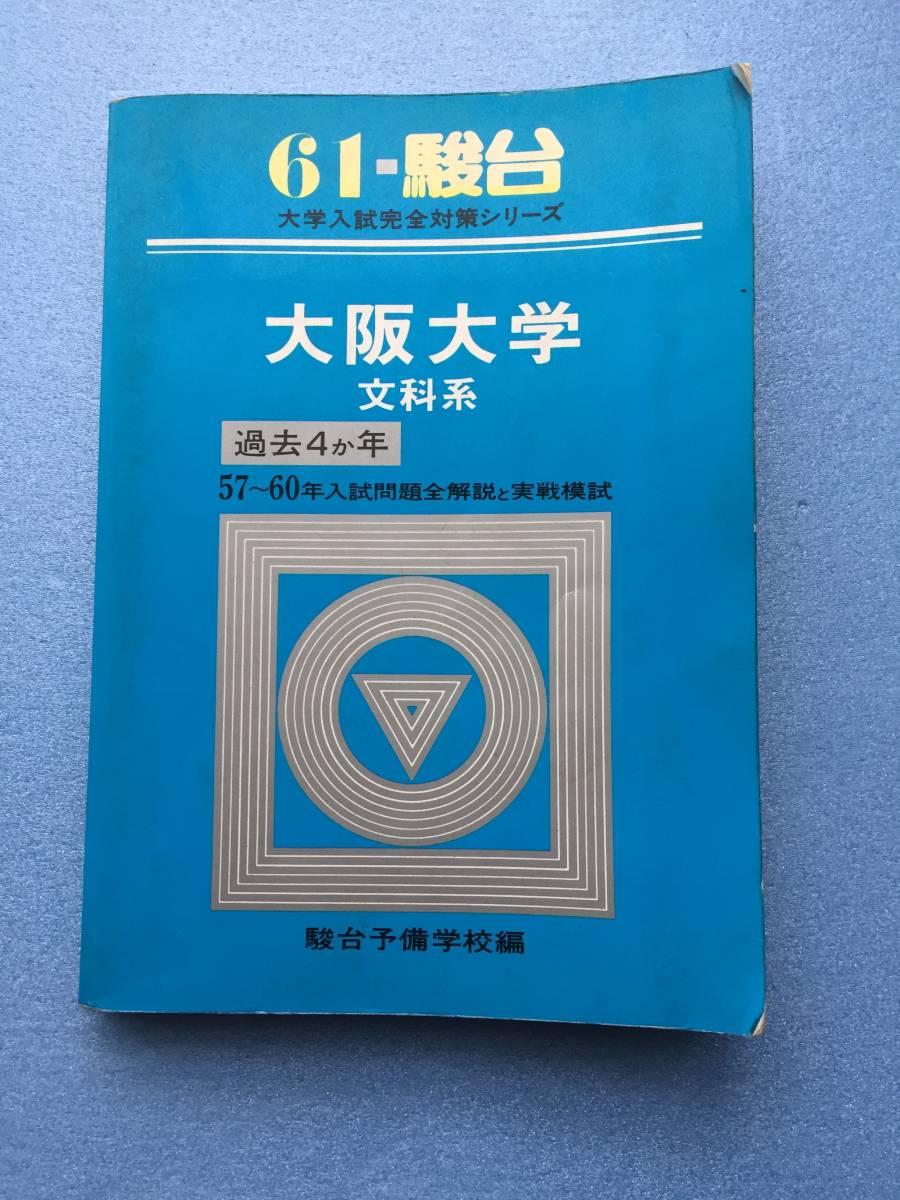 ☆レア 青本 61 駿台 大阪大学 文科系☆ 昭和57～60年 駿台予備