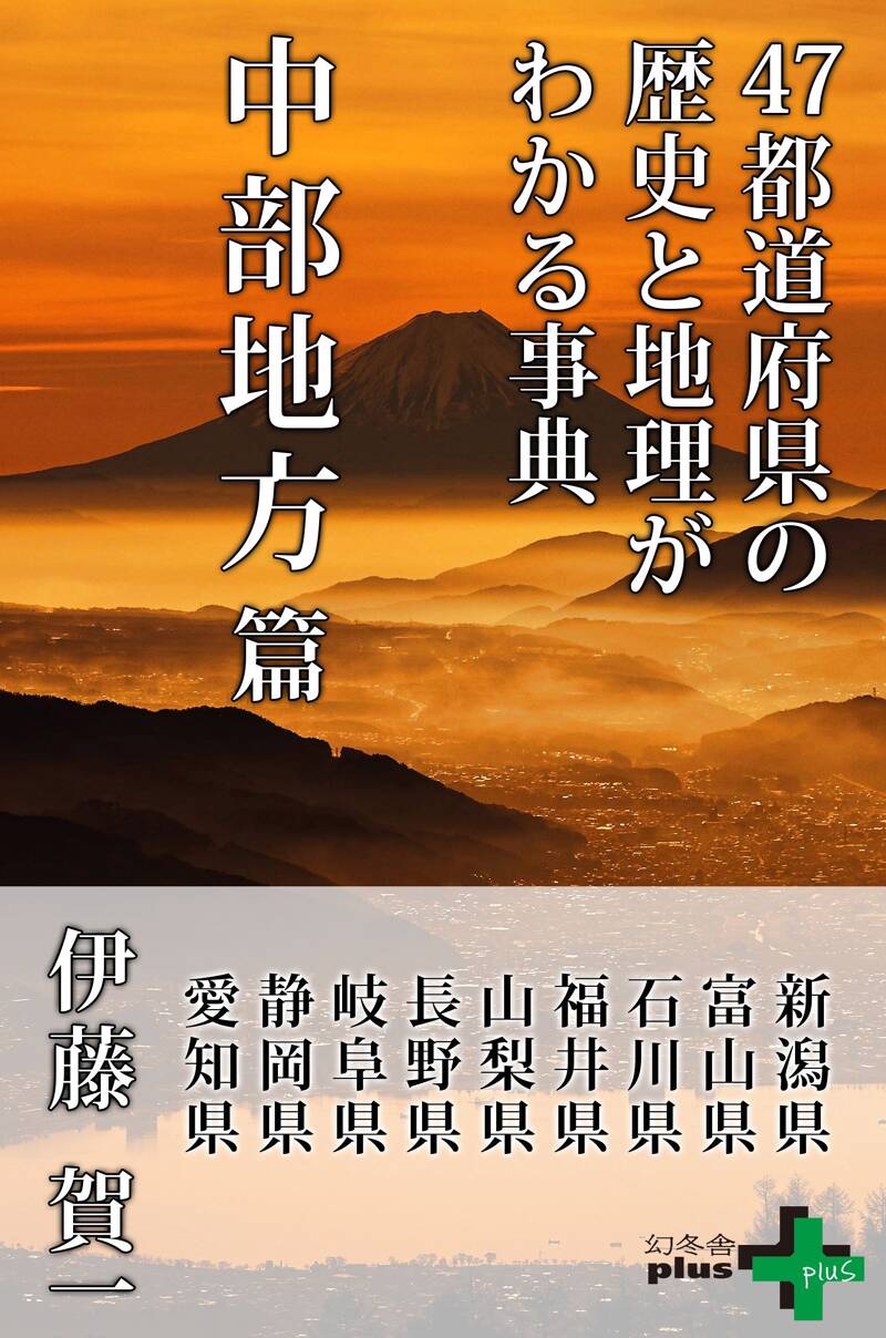 47都道府県の歴史と地理がわかる事典 中部地方篇』伊藤賀一 | 幻冬舎
