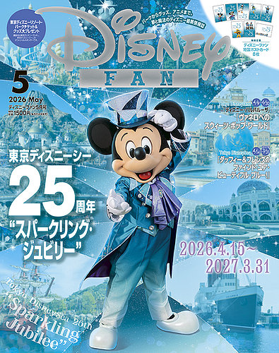 Disney FAN（ディズニーファン）｜定期購読で送料無料