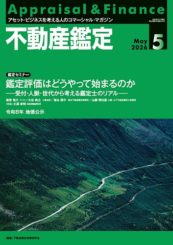 不動産鑑定｜定期購読で送料無料 - 雑誌のFujisan