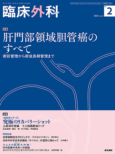 臨床外科｜定期購読で送料無料 - 雑誌のFujisan