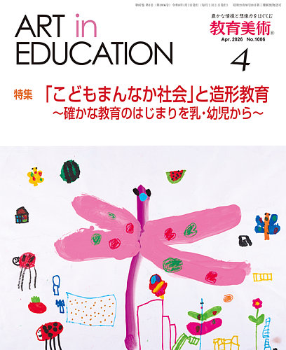 教育美術｜定期購読12%OFF - 雑誌のFujisan