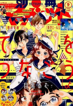 別冊マーガレット 2016年9月号 (発売日2016年08月12日) | 雑誌/定期