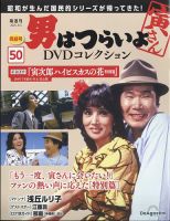 男はつらいよ DVDコレクション 第50号 (発売日2025年07月08日) | 雑誌