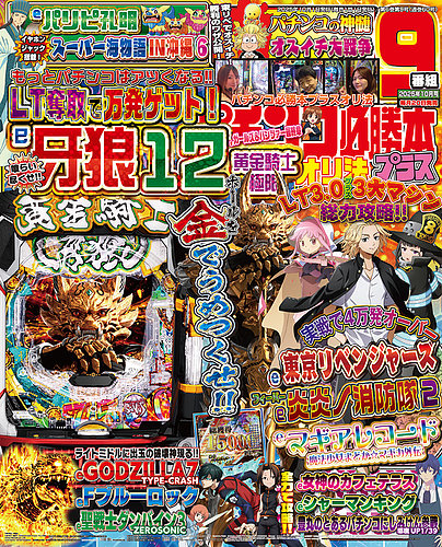パチンコ必勝本プラス 2025年10月号 (発売日2025年08月20日) | 雑誌