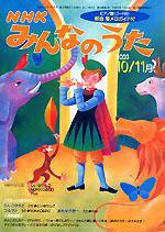 NHK みんなのうた 2003年09月18日発売号 | 雑誌/定期購読の予約はFujisan