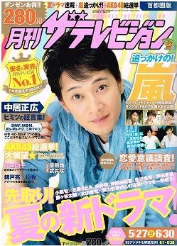 月刊 ザテレビジョン首都圏版 7月号 (発売日2012年05月24日) | 雑誌