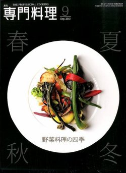 月刊専門料理 2013年9月号 (発売日2013年08月19日) | 雑誌/定期購読の