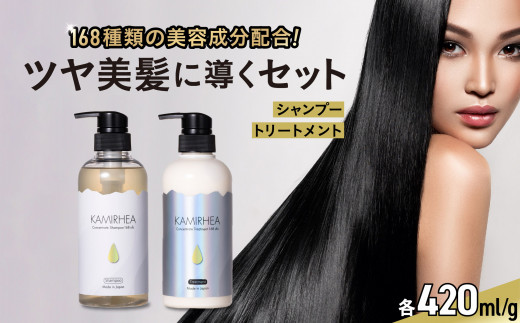シャンプー トリートメント セット「カミレア」 ヘアケア 美容 168種