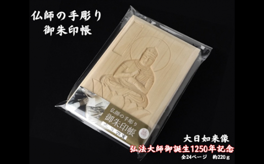 仏師の手彫り 御朱印帳 釈迦如来 | 御朱印 御朱印入れ 御朱印ケース 檜