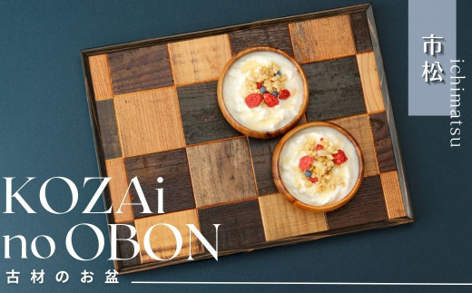 AV1 KOZAinoOBON【古材のお盆】市松模様 【 古材 お盆 盆 和風