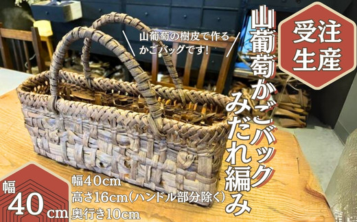 06501)宮城の山葡萄かごバッグ(網代編み) - 宮城県大崎市｜ふるさと