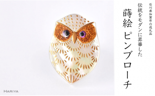 ふくろう蒔絵 白蝶貝ピンブローチ 型 桐箱付き 蒔絵 漆 白蝶貝