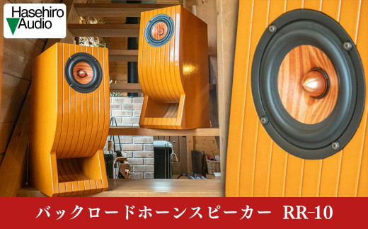 Hasehiro Audio〕RR-10 バックロードホーンスピーカー (ペア) ハセヒロ