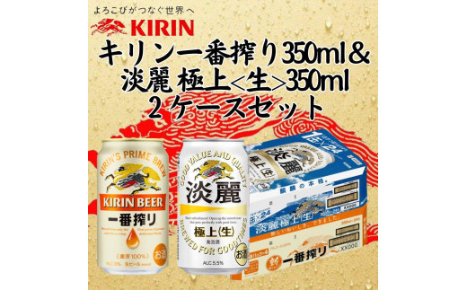 キリン神戸工場産 キリン一番搾り350ml缶1ケース＆キリンラガー350ml缶